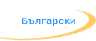 Български